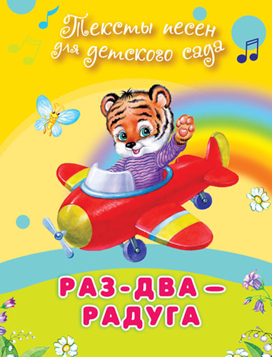 Раз-два-радуга. Тексты песен для детского сада  - книжный интернет-магазин delivery-shop24.ru