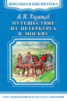 Радищев А. Путешествие из Петербурга в Москву