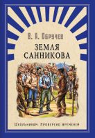 Школьникам. Проверено временем. Обручев В. Земля Санникова 