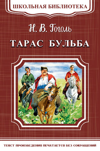 Гоголь Н. Тарас Бульба - книжный интернет-магазин delivery-shop24.ru