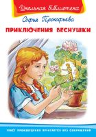 Прокофьева С. Приключения Веснушки