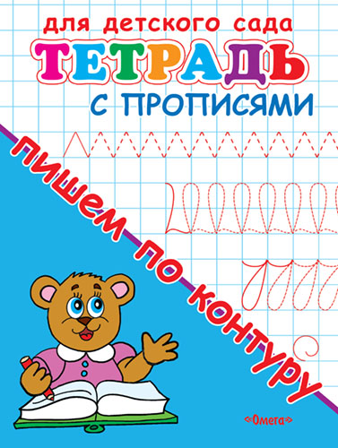 Тетрадь с прописями. Пишем по контуру - книжный интернет-магазин delivery-shop24.ru