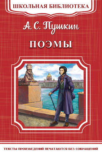 Пушкин А.С. Поэмы - книжный интернет-магазин delivery-shop24.ru
