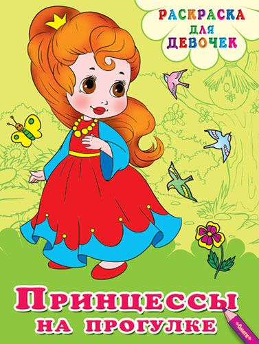Принцессы на прогулке - книжный интернет-магазин delivery-shop24.ru