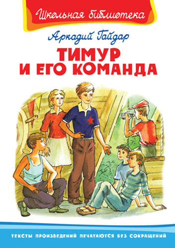 Гайдар А. Тимур и его команда  - книжный интернет-магазин delivery-shop24.ru