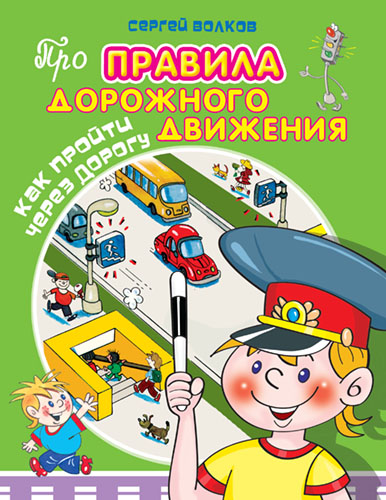 Про правила дорожного движения. Как пройти через дорогу  - книжный интернет-магазин delivery-shop24.ru
