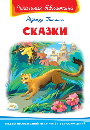 Сказки - книжный интернет-магазин delivery-shop24.ru
