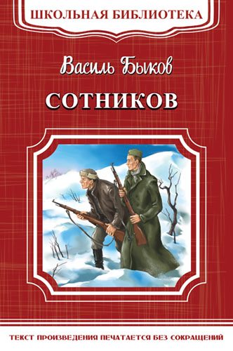Быков В. Сотников - книжный интернет-магазин delivery-shop24.ru