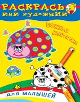 Раскрась как художник. Для малышей. Божья коровка