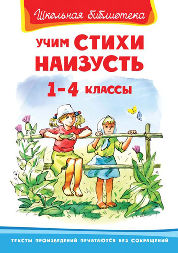 Учим стихи наизусть 1-4 классы  - книжный интернет-магазин delivery-shop24.ru