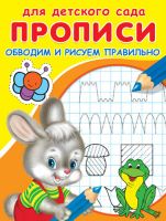 Для детского сада. Прописи. Обводим и рисуем правильно 