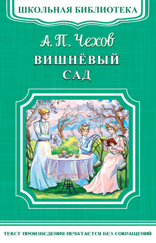 Чехов А.П. Вишневый сад - книжный интернет-магазин delivery-shop24.ru
