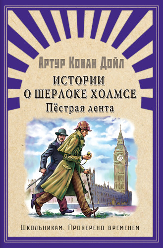 Школьникам. Проверено временем. Конан Дойл А. Истории о Шерлоке Холмсе. Пестрая лента - книжный интернет-магазин delivery-shop24.ru
