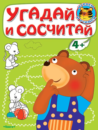 Угадай и сосчитай. Медвежонок - книжный интернет-магазин delivery-shop24.ru