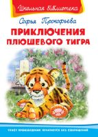 Прокофьева С. Приключения плюшевого тигра