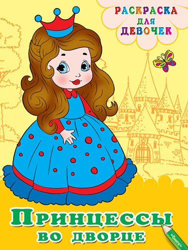 Принцессы во дворце - книжный интернет-магазин delivery-shop24.ru
