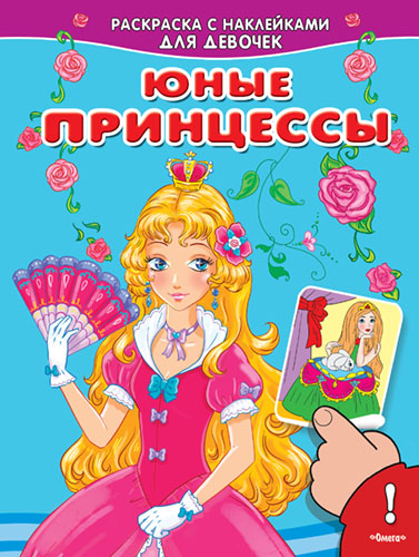 Раскраска с наклейками для девочек. Юные принцессы - книжный интернет-магазин delivery-shop24.ru