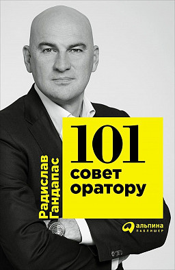 101 совет оратору - книжный интернет-магазин delivery-shop24.ru
