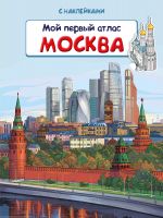 Мой первый атлас. Москва