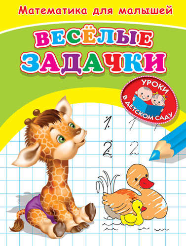 Уроки в детском саду. Математика для малышей. Веселые задачки  - книжный интернет-магазин delivery-shop24.ru