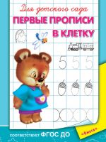 Для детского сада.  Первые прописи в клетку 