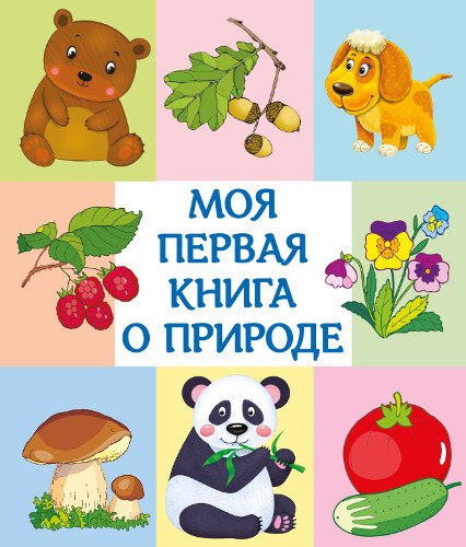 Моя первая книга о природе - книжный интернет-магазин delivery-shop24.ru