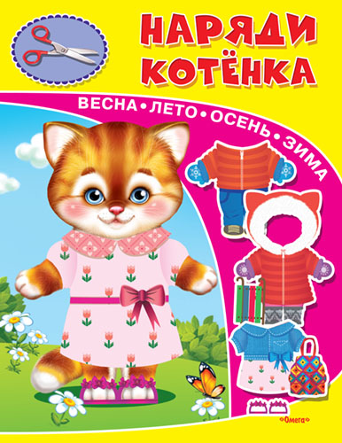 Наряди котенка - книжный интернет-магазин delivery-shop24.ru