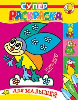 СуперРаскраска для малышей. Жу-Жу
