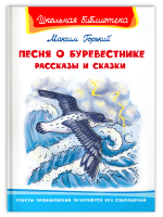 Песня о Буревестнике. Рассказы и сказки