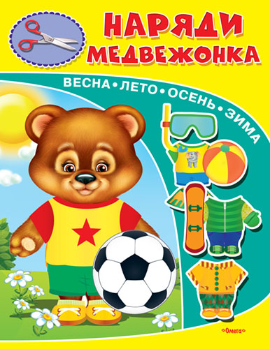 Наряди медвежонка - книжный интернет-магазин delivery-shop24.ru