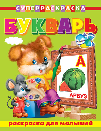 СуперРаскраска для малышей.  Букварь  - книжный интернет-магазин delivery-shop24.ru