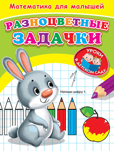 Уроки в детском саду. Математика для малышей. Разноцветные задачки  - книжный интернет-магазин delivery-shop24.ru