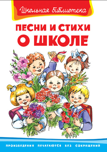 Песни и стихи о школе  - книжный интернет-магазин delivery-shop24.ru