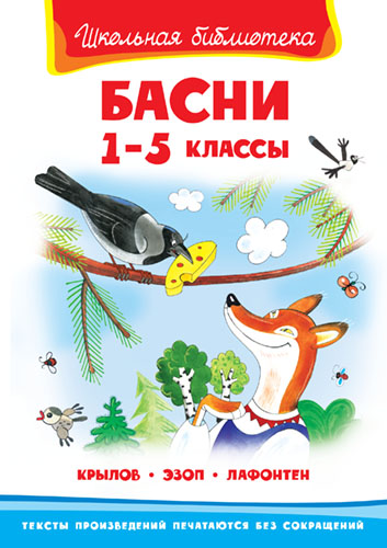 Басни. 1-5 класс - книжный интернет-магазин delivery-shop24.ru