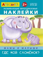 Айфолика. Развивающие многоразовые наклейки. Мамы и малыши. Где мой слоненок?