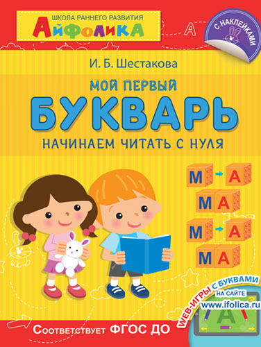 Айфолика. Школа раннего развития. Мой первый букварь. Начинаем читать с нуля  - книжный интернет-магазин delivery-shop24.ru
