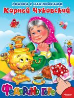Сказка с наклейками. Чуковский К. Федорино горе 