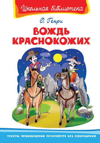 Генри О. Вождь краснокожих  - книжный интернет-магазин delivery-shop24.ru