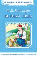 Бедная Лиза