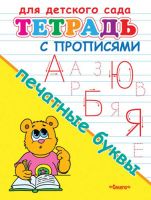Тетрадь с прописями. Печатные буквы