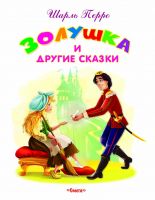 Самые лучшие стихи и сказки Перро Ш. Золушка и другие сказки