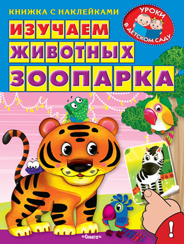 Книжка с наклейками. Уроки в детском саду. Изучаем животных зоопарка  - книжный интернет-магазин delivery-shop24.ru