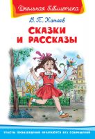 Катаев В. Сказки и рассказы