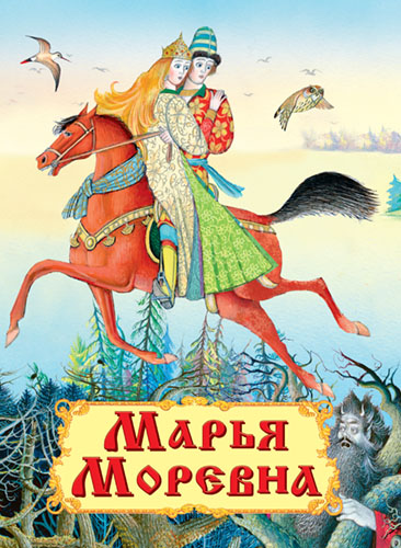 Марья Моревна  - книжный интернет-магазин delivery-shop24.ru