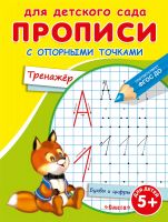 Для детского сада. Прописи с опорными точками. Тренажер 