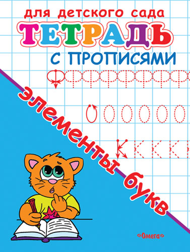 Тетрадь с прописями. Элементы букв - книжный интернет-магазин delivery-shop24.ru