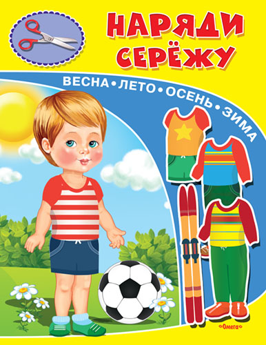 Наряди Сережу - книжный интернет-магазин delivery-shop24.ru