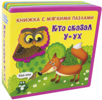 Книжка с мягкими пазлами. Кто сказал У-ух