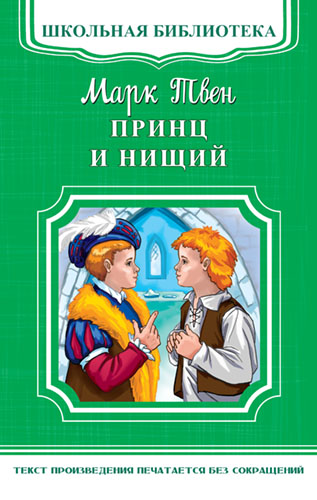 Твен М. Принц и нищий - книжный интернет-магазин delivery-shop24.ru