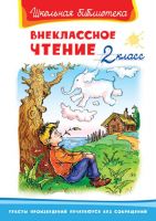 Внеклассное чтение 2 класс